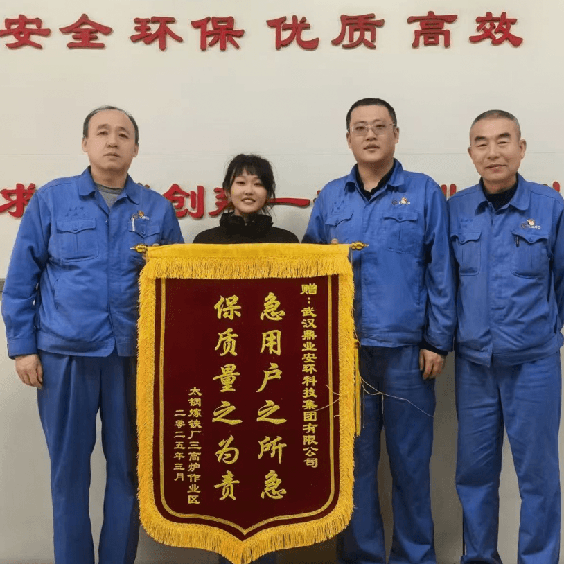 一面錦旗，十分認可 | 鼎業(yè)集團助力太鋼煉鐵廠解決難題，獲贈錦旗！